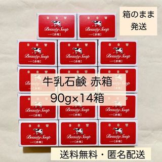 【牛乳石鹸 赤箱 90g×14箱 】未開封・小箱12箱は大箱から出さずにお届け(ボディソープ/石鹸)