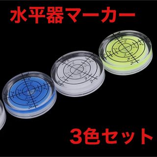 ゴルフマーカー 水平器マーカー ゴルフ 目盛り付き 3色セット 新品未使用(その他)