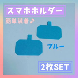 スマホホルダー　シート　ブルー　2枚　ストラップホルダー　首掛け　肩掛け　携帯(ストラップ/イヤホンジャック)