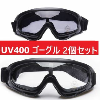 ２個セット■UV400 ゴーグル スキー スノボ バイク 自転車 クリアブラック(その他)