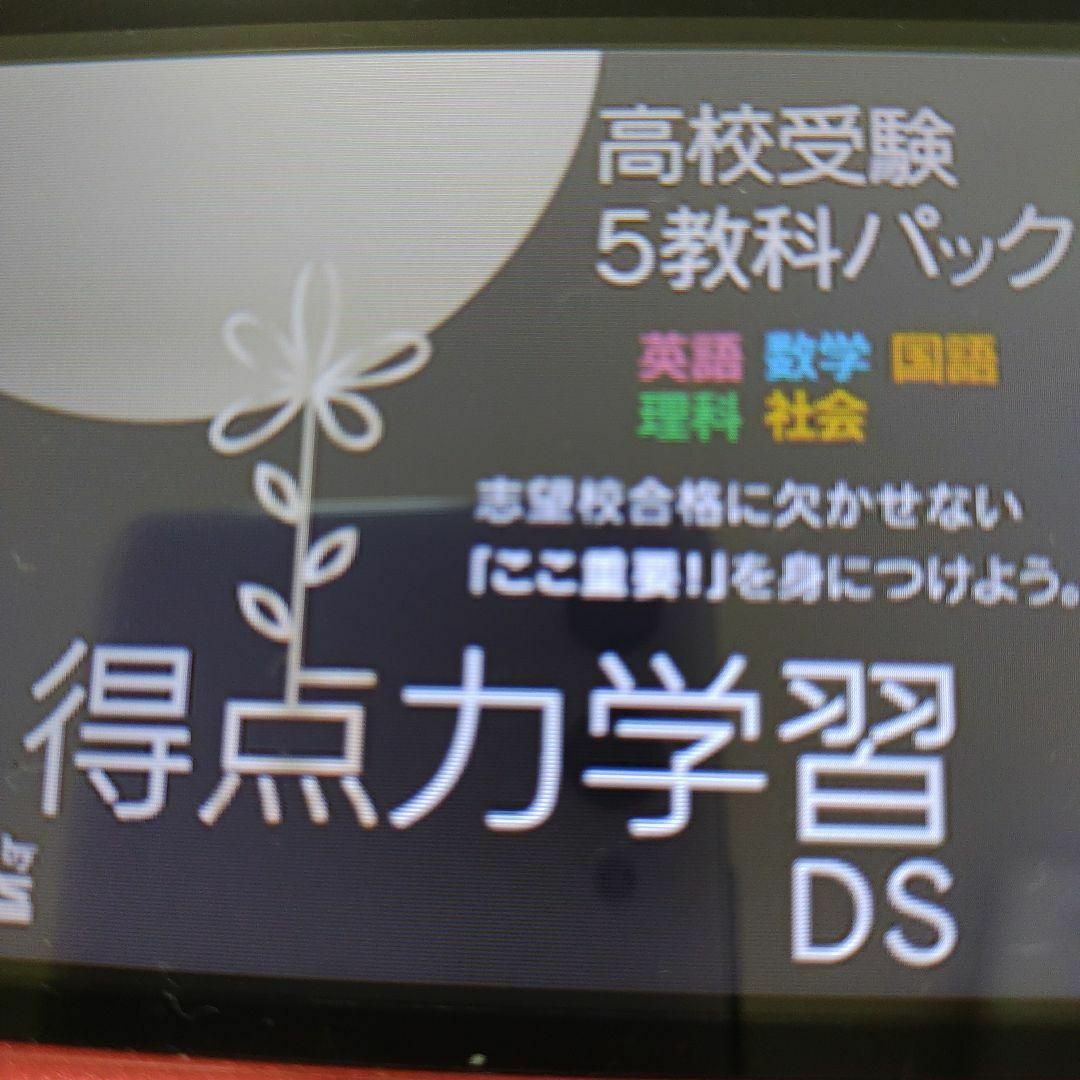 ニンテンドーDS(ニンテンドーDS)の得点力学習DS 高校受験5教科パック エンタメ/ホビーのゲームソフト/ゲーム機本体(携帯用ゲームソフト)の商品写真