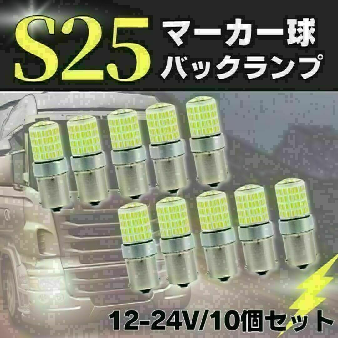 S25 LED シングル ホワイト 白 12 24v マーカー トラック 10個 自動車/バイクの自動車(トラック・バス用品)の商品写真