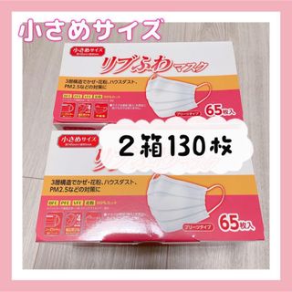 リブふわマスク 小さめサイズ 65枚入 2箱130枚 花粉対策 風邪予防(日用品/生活雑貨)