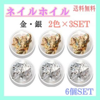 2色セット×3　ネイルホイル　金　銀　ホイルフレーク　金箔風　銀箔風　ナゲット(ネイル用品)