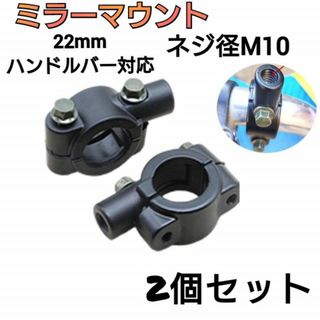 汎用　ミラーマウント　M10　2個セット　ミラークランプ　ホルダー　黒　バイク(パーツ)