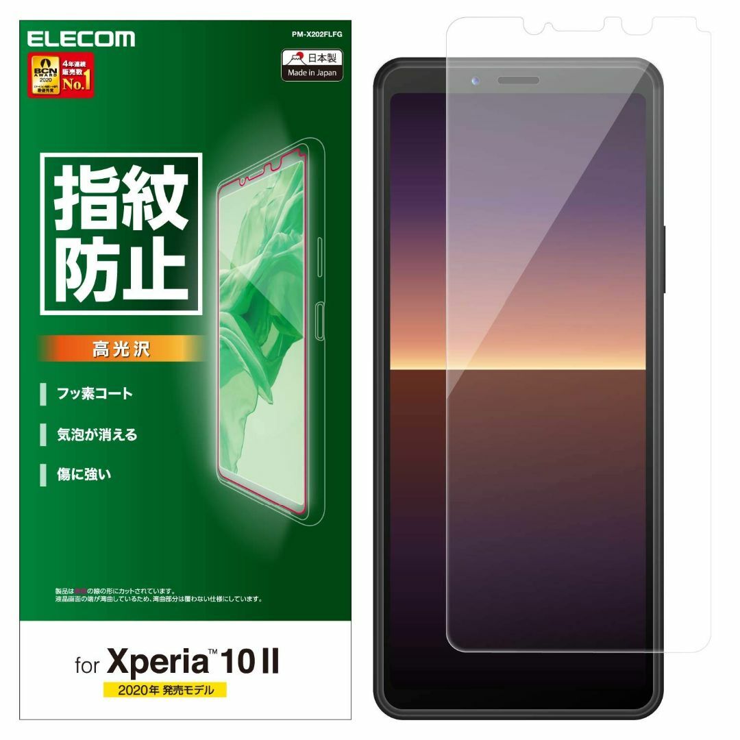 【人気商品】エレコム Xperia 10 II フィルム [指紋がつきにくい]  スマホ/家電/カメラのスマホアクセサリー(その他)の商品写真