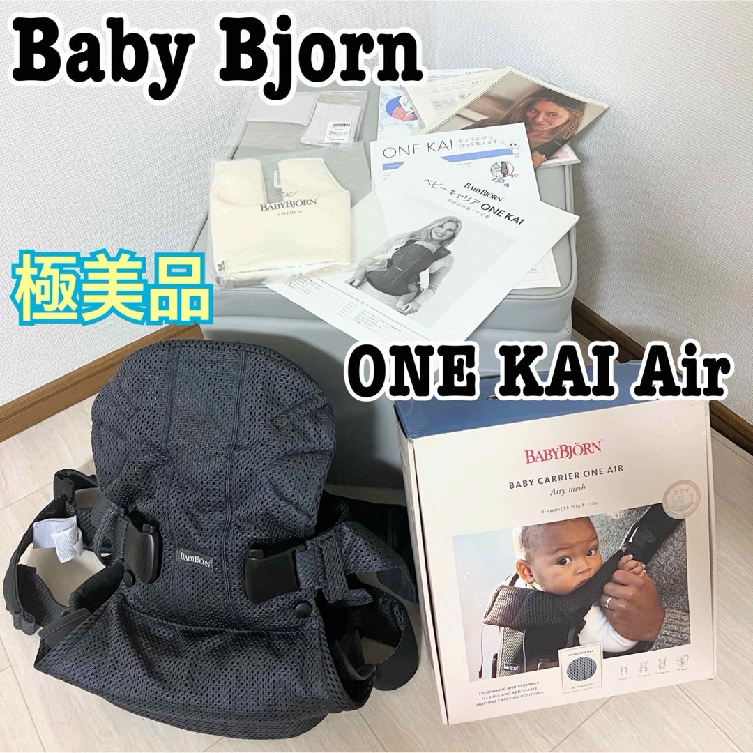 BABYBJORN(ベビービョルン)の極美品✨清潔✨ベビービョルン　ワンカイエアー ONE KAI Air キッズ/ベビー/マタニティの外出/移動用品(抱っこひも/おんぶひも)の商品写真