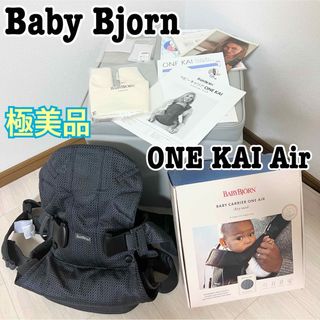 BABYBJORN - 極美品✨清潔✨ベビービョルン　ワンカイエアー ONE KAI Air