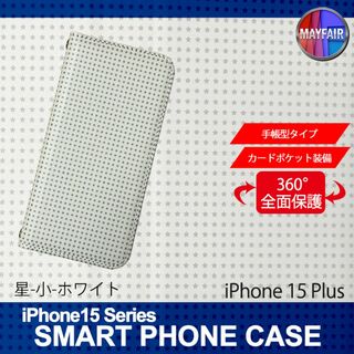 iPhone15 Plus 手帳型 アイフォン ケース 星 小 ホワイト(iPhoneケース)