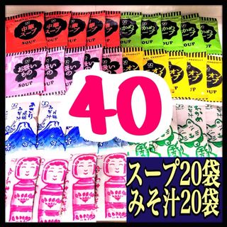 オニオンスープ わかめスープ お吸い物 中華スープ20袋➕味噌汁 みそ汁20袋(インスタント食品)