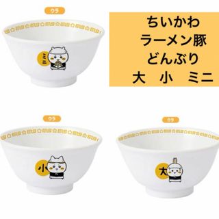 チイカワ(ちいかわ)のちいかわ　ラーメン豚　どんぶり　大　小　ミニ(食器)