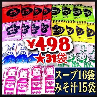 オニオンスープ わかめスープ お吸い物 中華スープ 16➕味噌汁 みそ汁 15(インスタント食品)