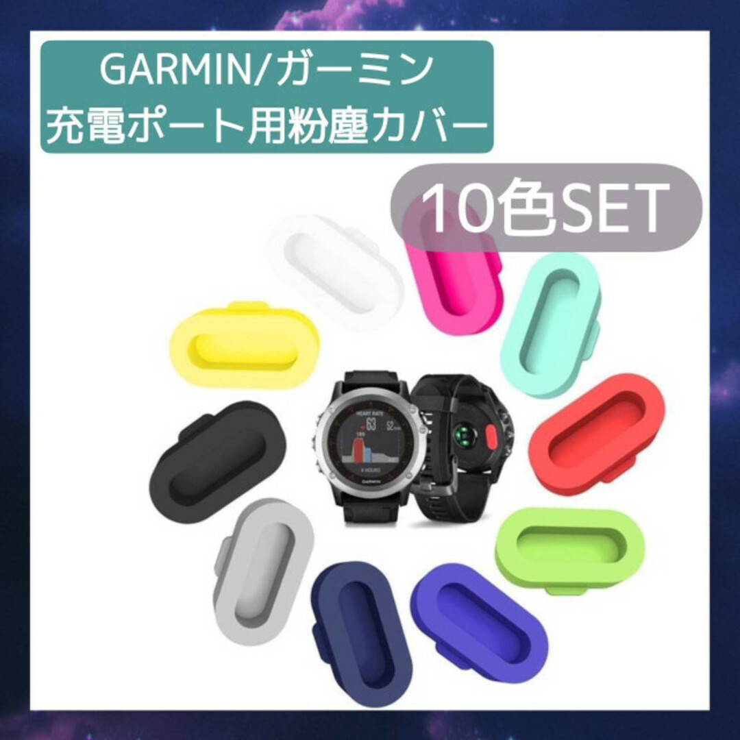 GARMIN　ガーミン　防塵カバー　10色セット　充電ポート　キャップ　シリコン メンズの時計(その他)の商品写真