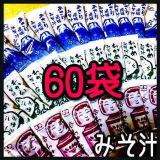 味噌汁　みそ汁 60袋(インスタント食品)