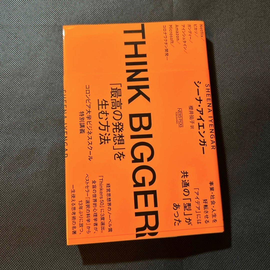 ＴＨＩＮＫ　ＢＩＧＧＥＲ　「最高の発想」を生む方法 エンタメ/ホビーの本(ビジネス/経済)の商品写真