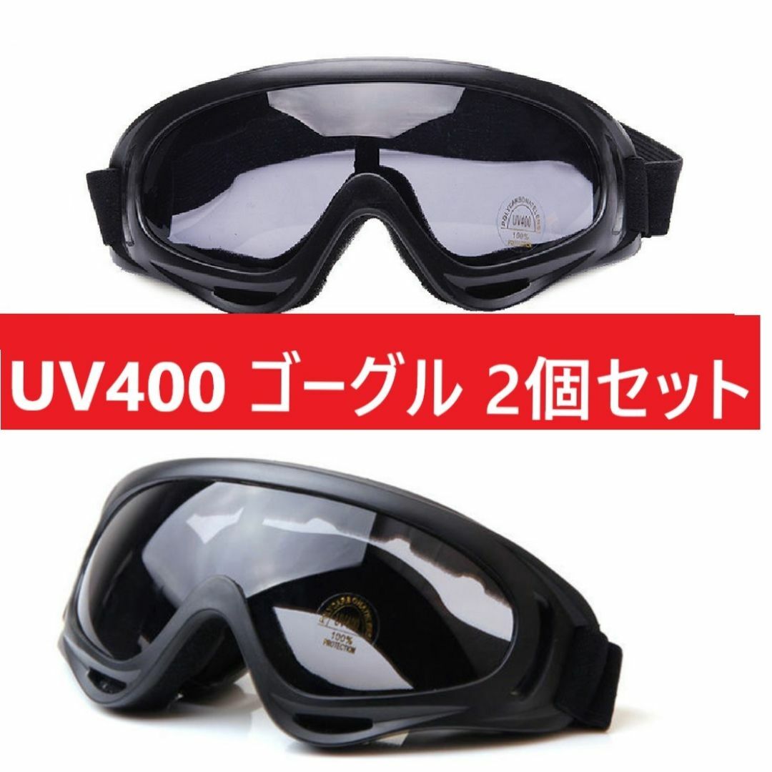 ２個セット★UV400 ゴーグル スキー スノボ バイク 自転車 ブラックレンズ スポーツ/アウトドアのスノーボード(アクセサリー)の商品写真