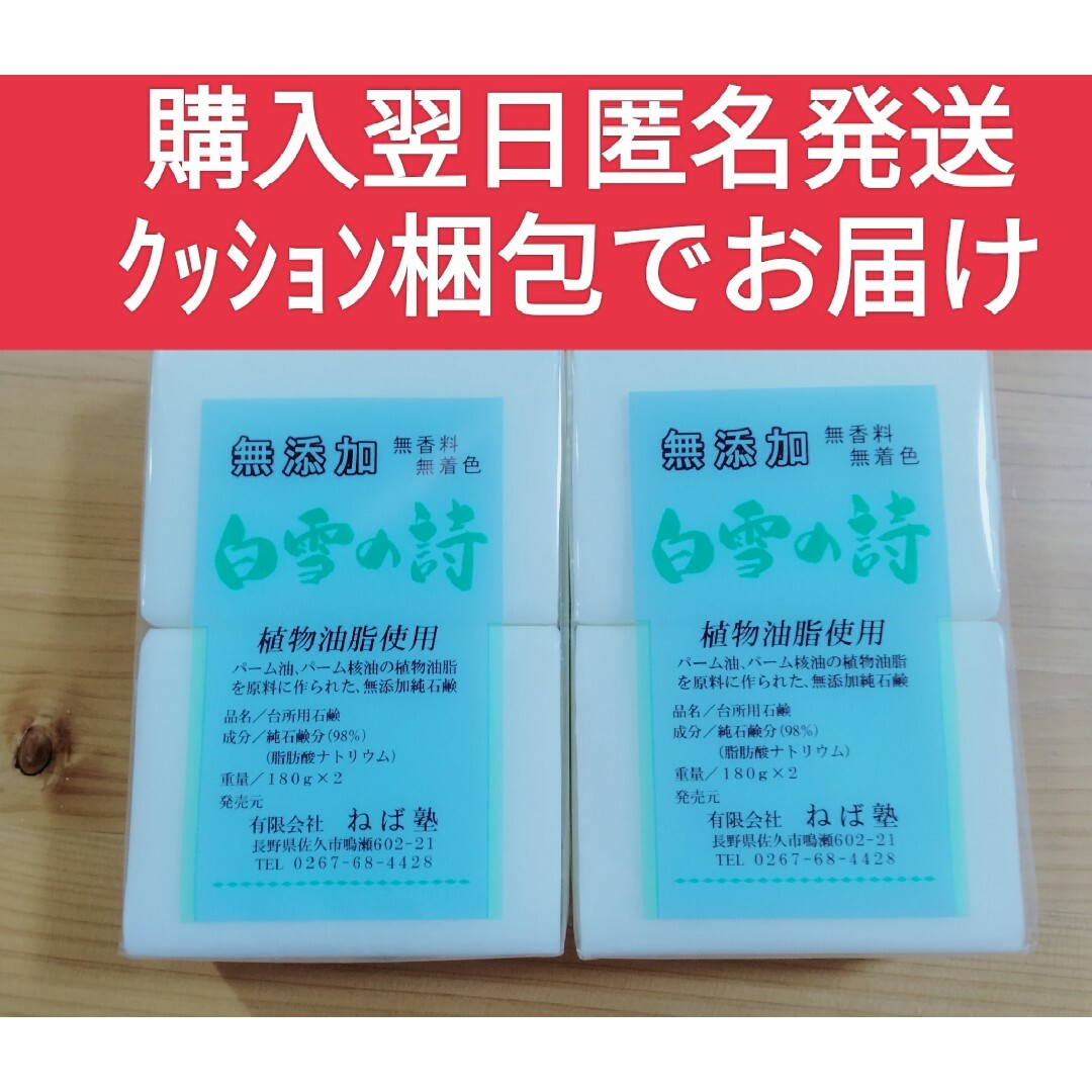 ねば塾(ネバジュク)の白雪の詩　無添加石鹸　2個入り2パック コスメ/美容のボディケア(ボディソープ/石鹸)の商品写真