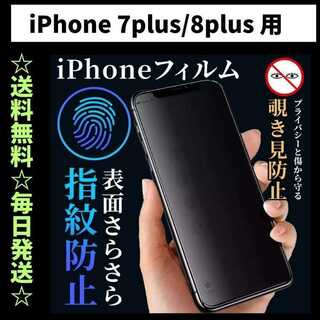 iPhone7plus フィルム 覗き見防止 プライバシー 指紋防止 さらさら(保護フィルム)