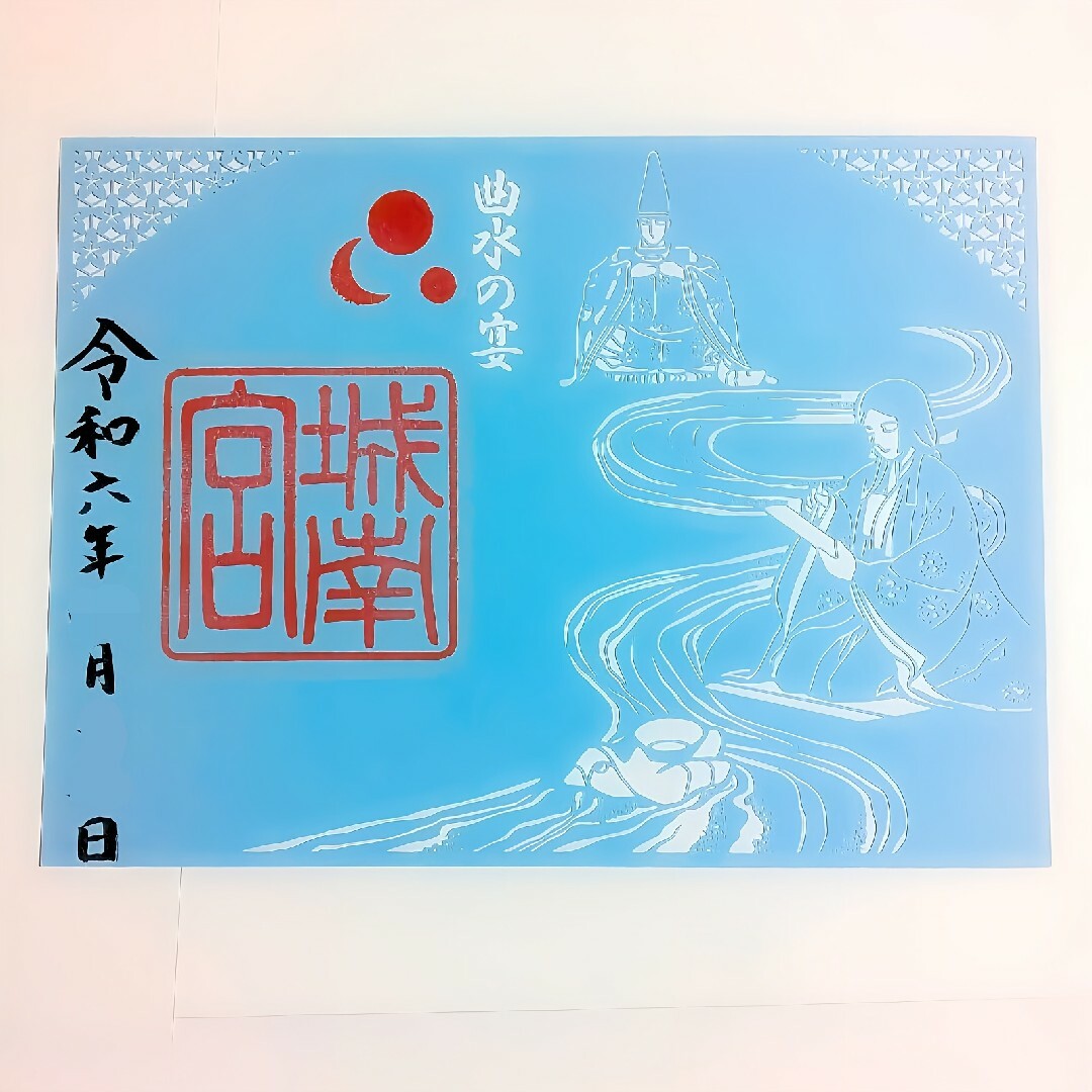 限定≪切り絵・曲水の宴≫【京都　城南宮】藤原道長：藤原師通：徳川吉宗：源氏物語 エンタメ/ホビーのコレクション(その他)の商品写真