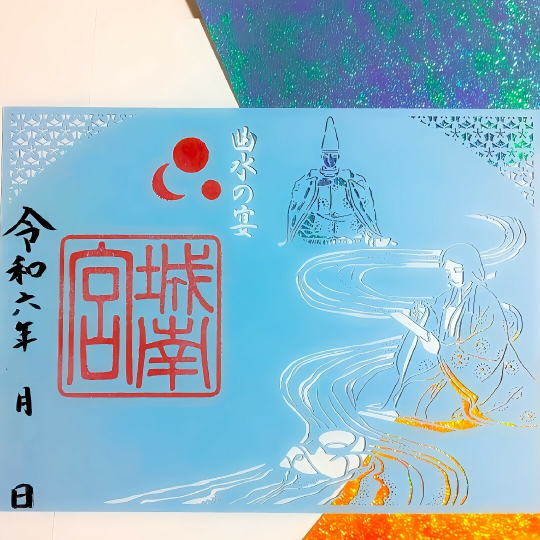 限定≪切り絵・曲水の宴≫【京都　城南宮】藤原道長：藤原師通：徳川吉宗：源氏物語 エンタメ/ホビーのコレクション(その他)の商品写真