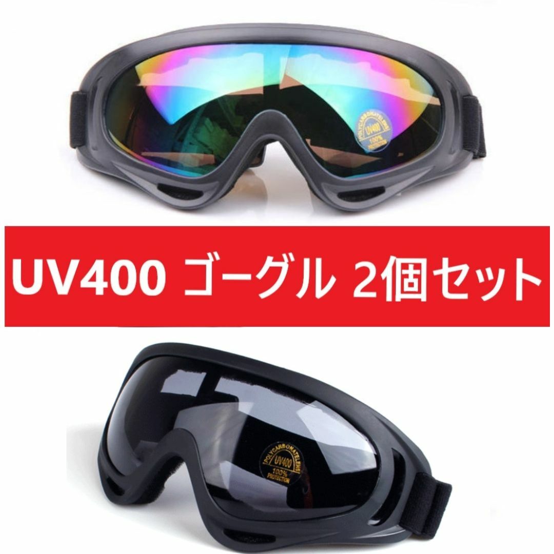 ２個セット★UV400 ゴーグル スキー スノボ レインボーブラックセット スポーツ/アウトドアのスノーボード(アクセサリー)の商品写真