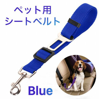 ペット用 シートベルト ブルー 青色 ドライブ 車 リード ゲージ 犬 猫(犬)