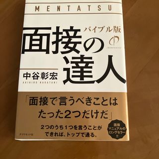 面接の達人バイブル版(ビジネス/経済)