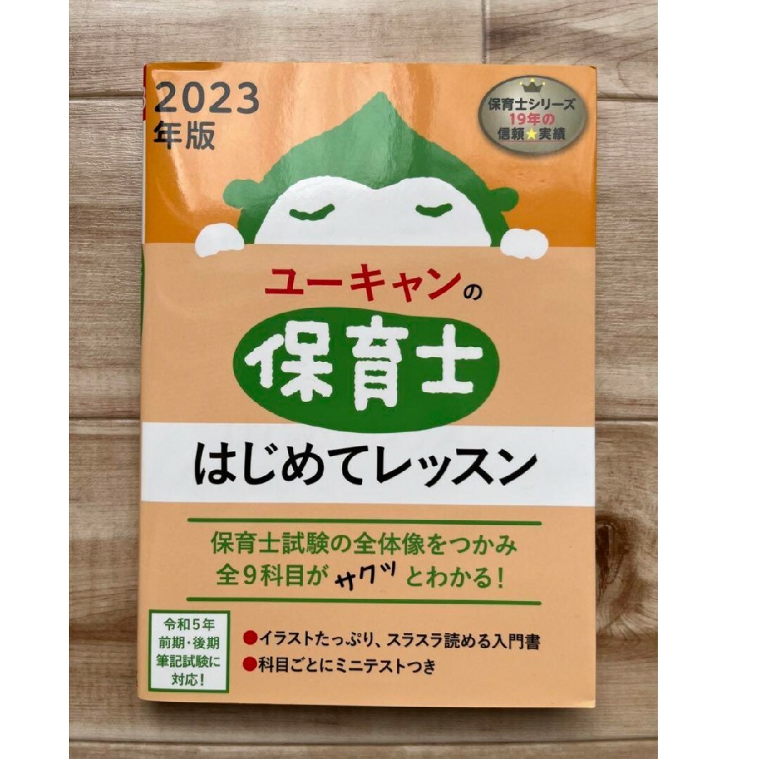 ユーキャンの保育士はじめてレッスン 2023年版 エンタメ/ホビーの本(資格/検定)の商品写真