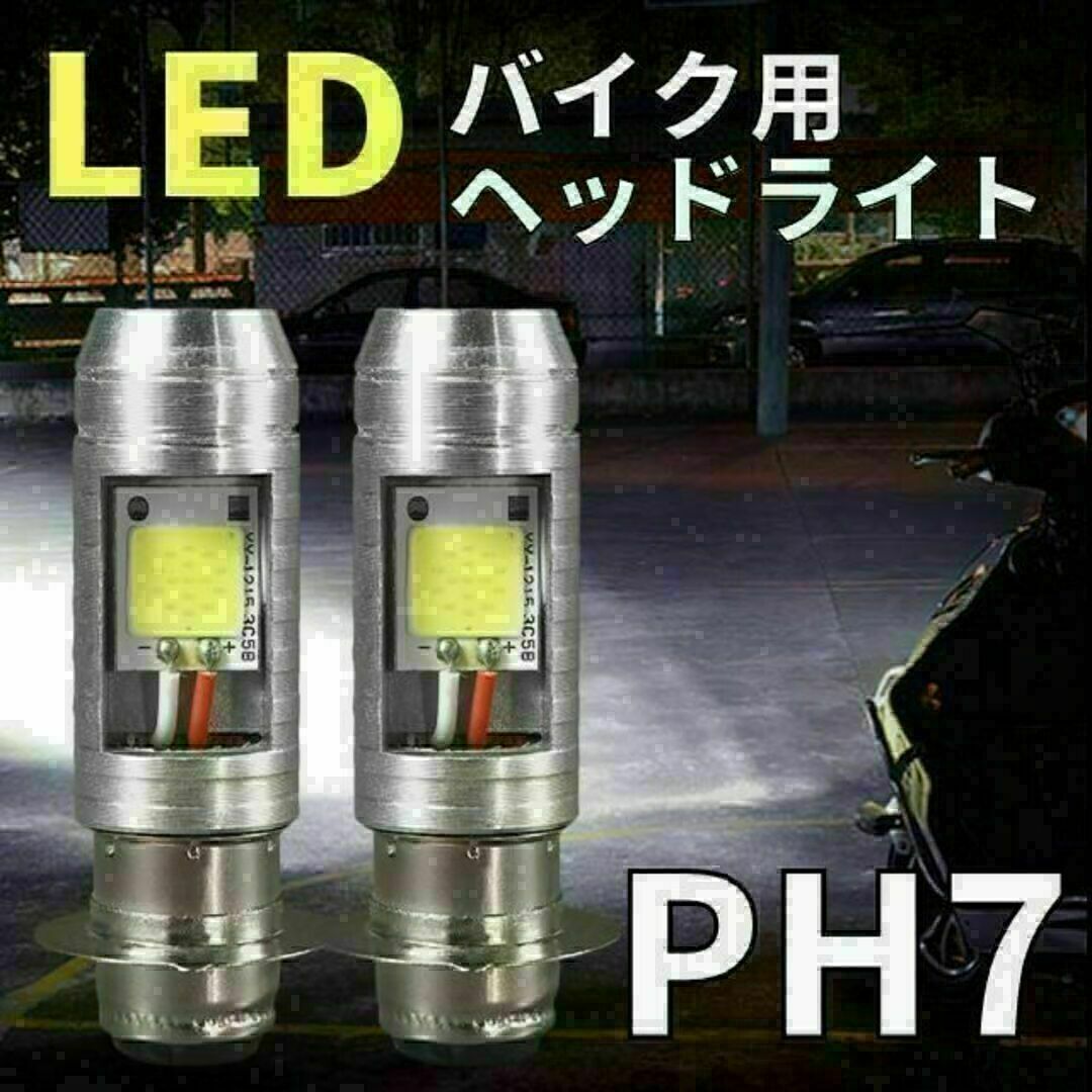 バイク ヘッドライト LED PH7 原付 ホワイト スクーター 電球２個セット 自動車/バイクのバイク(パーツ)の商品写真