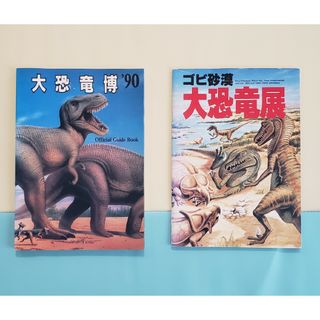 恐竜 パンフレットガイドブック 2点セット 長谷川善和