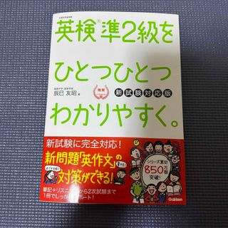 ガッケン(学研)の【CD付】英検準2級 を ひとつひとつわかりやすく。新試験対応版 (学研英検)(資格/検定)