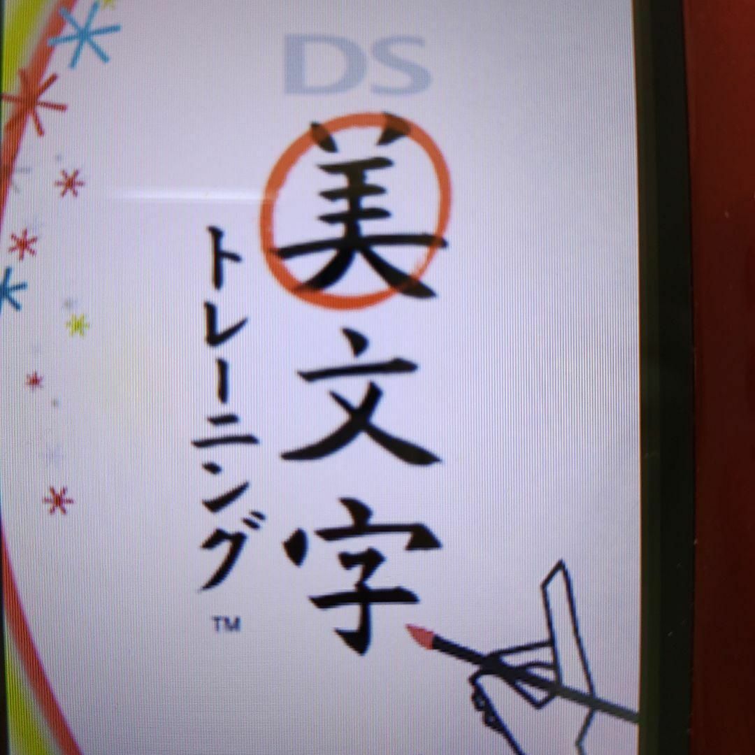 ニンテンドーDS(ニンテンドーDS)のDS美文字トレーニング エンタメ/ホビーのゲームソフト/ゲーム機本体(携帯用ゲームソフト)の商品写真