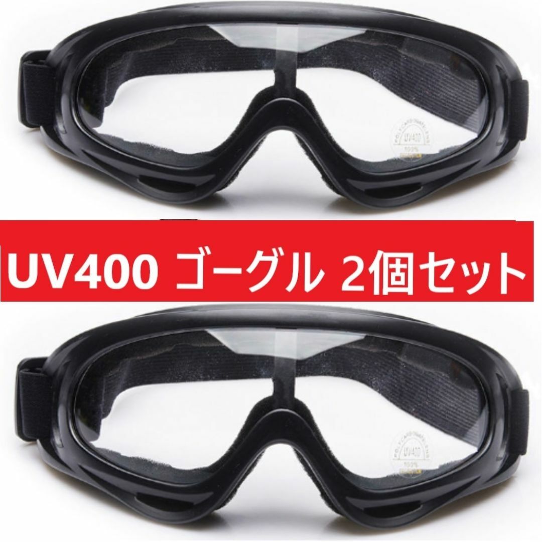 ２個セット！UV400 ゴーグル スキー スノボ バイク 自転車 クリアレンズ スポーツ/アウトドアのスキー(その他)の商品写真