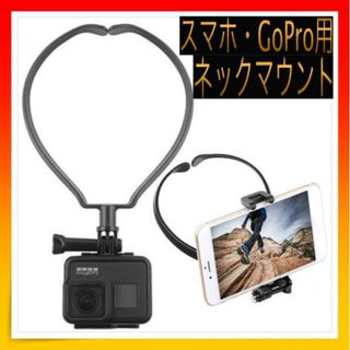 ＊ネックマウント スマホ GoPro アクセサリー ホルダー 撮影(ビデオカメラ)