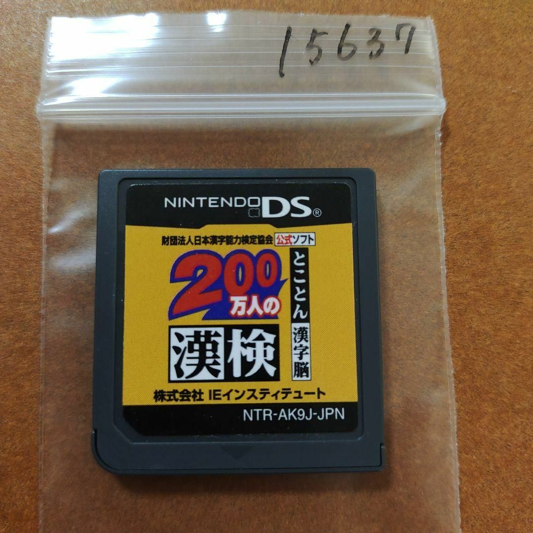 ニンテンドーDS(ニンテンドーDS)の200万人の漢検 ?とことん漢字脳? 日本漢字能力検定協会公式ソフト エンタメ/ホビーのゲームソフト/ゲーム機本体(携帯用ゲームソフト)の商品写真