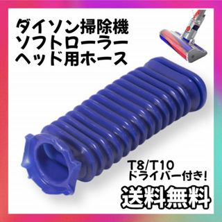 Dyson ダイソン ソフトローラーヘッド用 ドライバー付き 蛇腹 ホース 互換(掃除機)