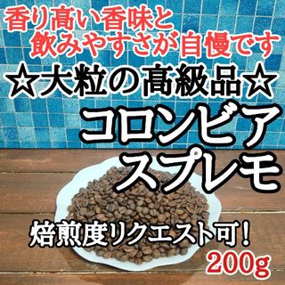 コロンビア スプレモ 200g 自家焙煎 コーヒー豆 注文後焙煎(コーヒー)