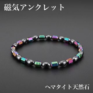 【新品】磁気アンクレット　ブレスレット　ヘマタイト天然石　健康アクセサリー(アンクレット)