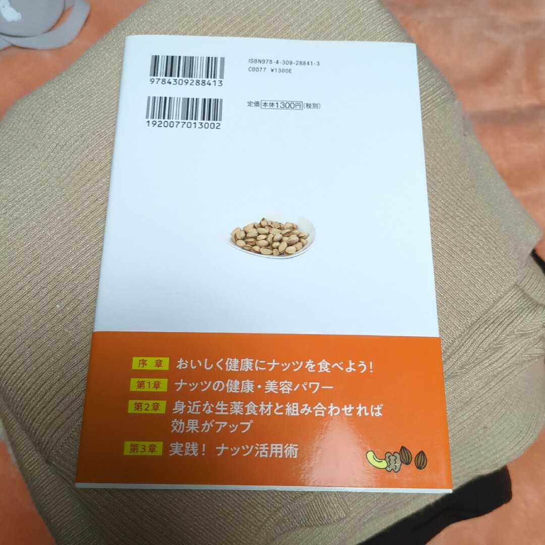 ナッツをうまく食べれば長生き出来る その他のその他(その他)の商品写真