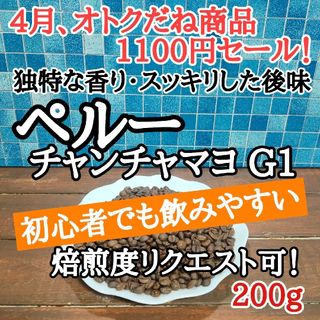 ペルー チャンチャマヨ G1 200g  自家焙煎 コーヒー豆 注文後焙煎(コーヒー)