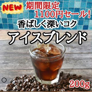 アイスブレンド 200g 自家焙煎 コーヒー豆 注文後焙煎(コーヒー)