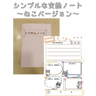シンプルな交換ノート　〜ねこバージョン　2冊セット(ノート/メモ帳/ふせん)
