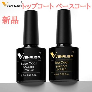 VENALISAトップコートベースコート(ネイルトップコート/ベースコート)