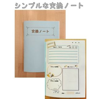 シンプルな交換ノート　2冊セット(ノート/メモ帳/ふせん)