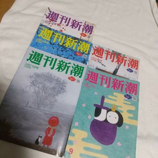 【GW限定SALE】週刊新潮 ５冊 まとめ売り(ニュース/総合)