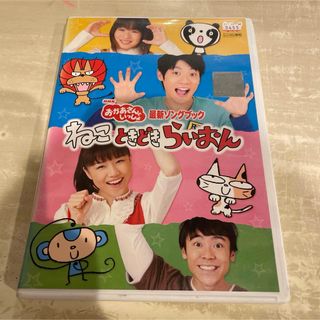 おかあさんといっしょ　ねこときどきライオン　DVD(キッズ/ファミリー)