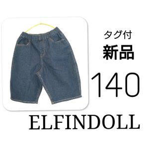 UNIQLO - 新品 タグ付 ELFINDOLL エルフィンドール　デニム　ハーフパンツ　140