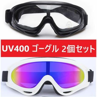 ２個セット！UV400 ゴーグル スキー スノボ ホワイトクリアセット(その他)