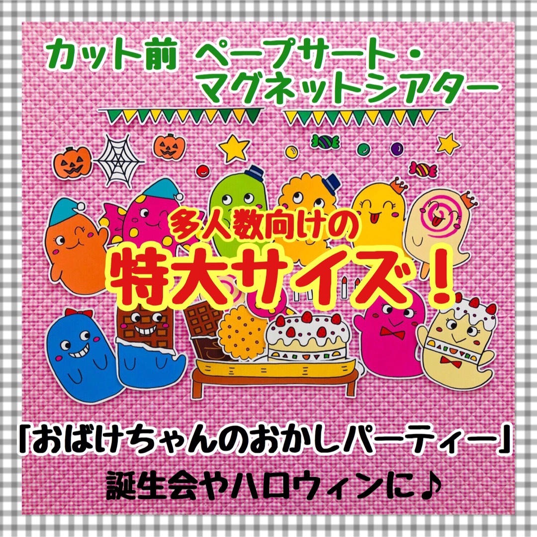 特大ペープサート・マグネットシアター 誕生会ハロウィン夏パネルシアター保育教材 キッズ/ベビー/マタニティのおもちゃ(知育玩具)の商品写真