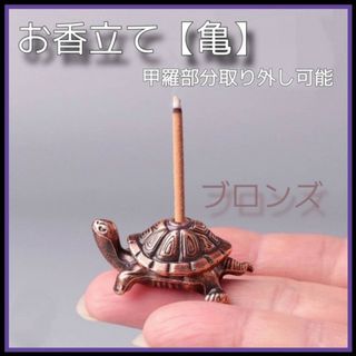 お香立て　亀　ブロンズ　線香皿　アロマ香器　置物　カメ　インセンスホルダー　銅色(置物)